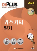 2023 (더플러스) 가스기사 필기
